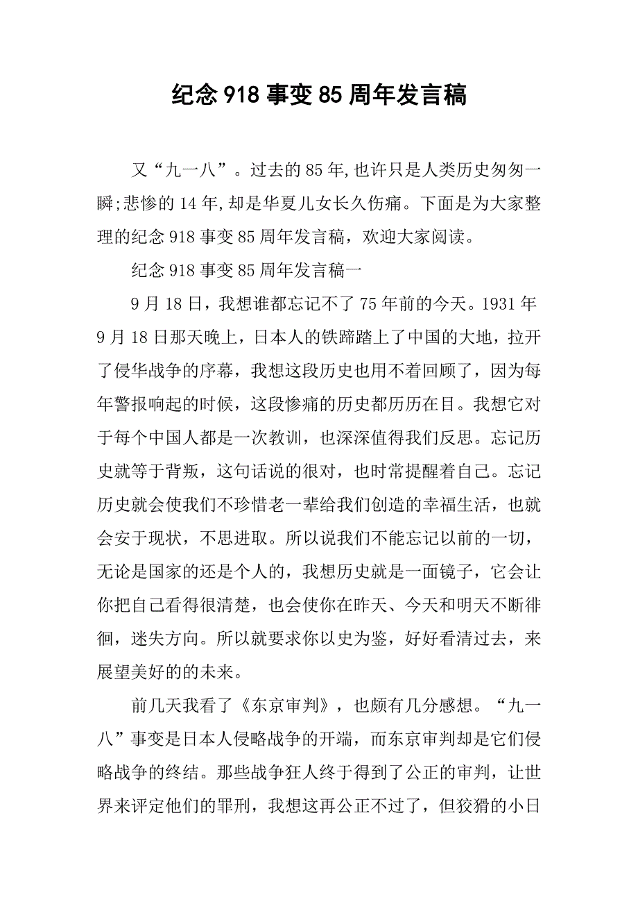 纪念918事变85周年发言稿.doc_第1页