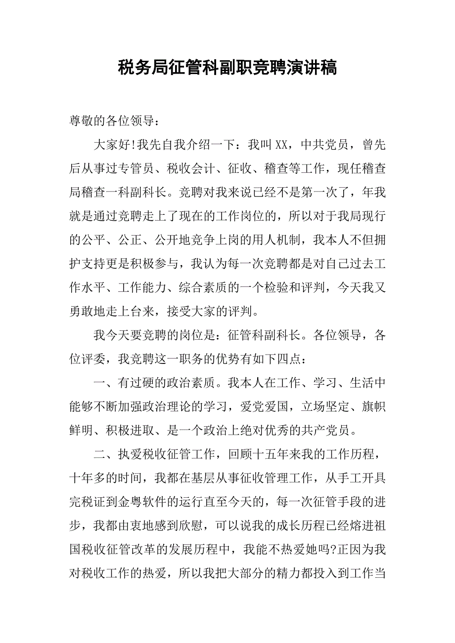 税务局征管科副职竞聘演讲稿.doc_第1页