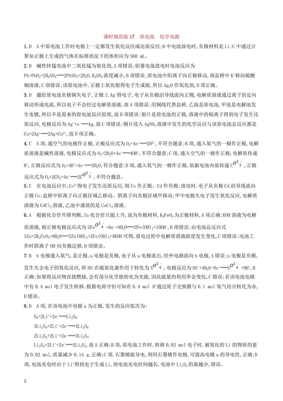 2020版高考化学复习课时规范练17原电池化学电源苏教版有答案_第5页