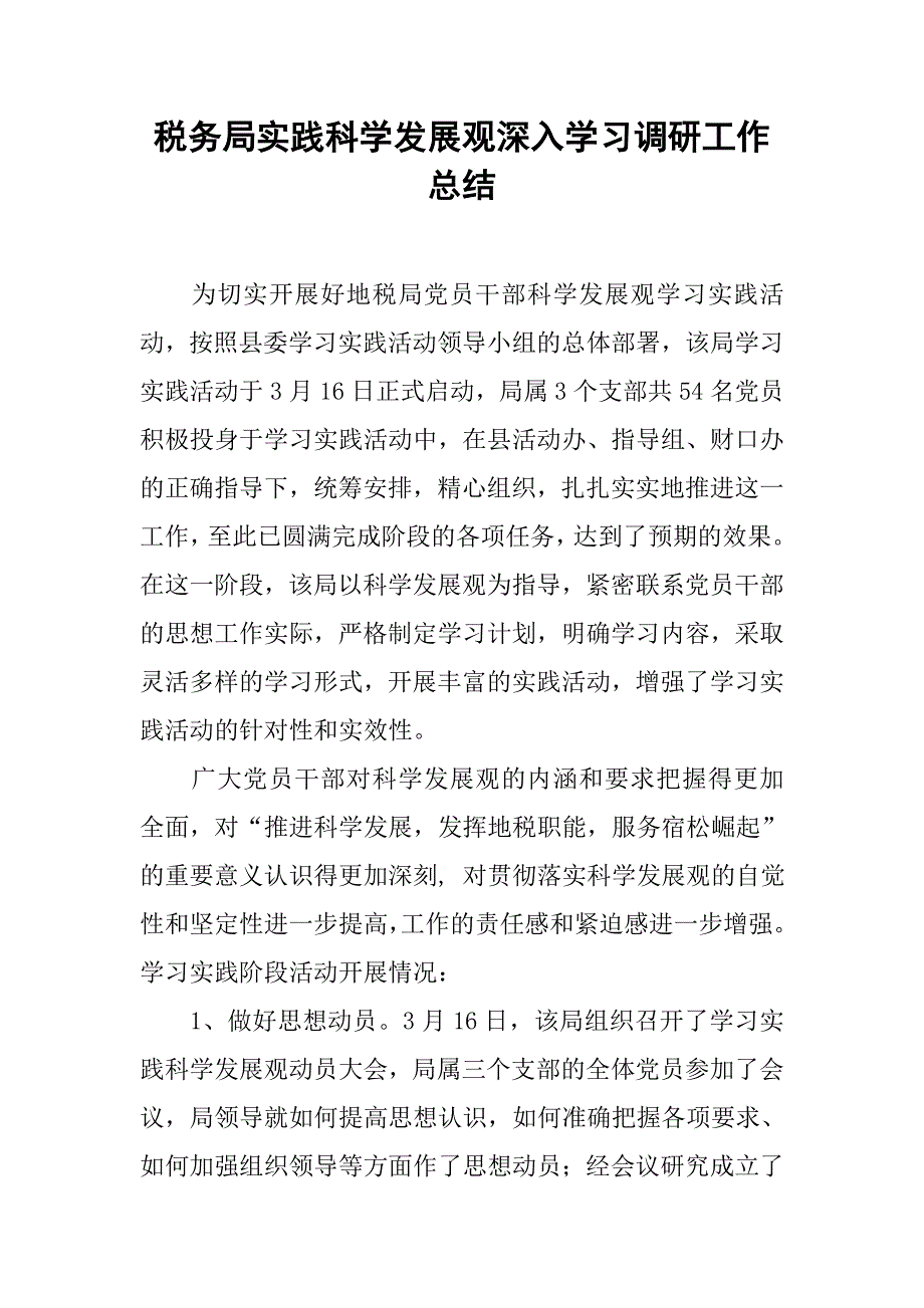 税务局实践科学发展观深入学习调研工作总结.doc_第1页