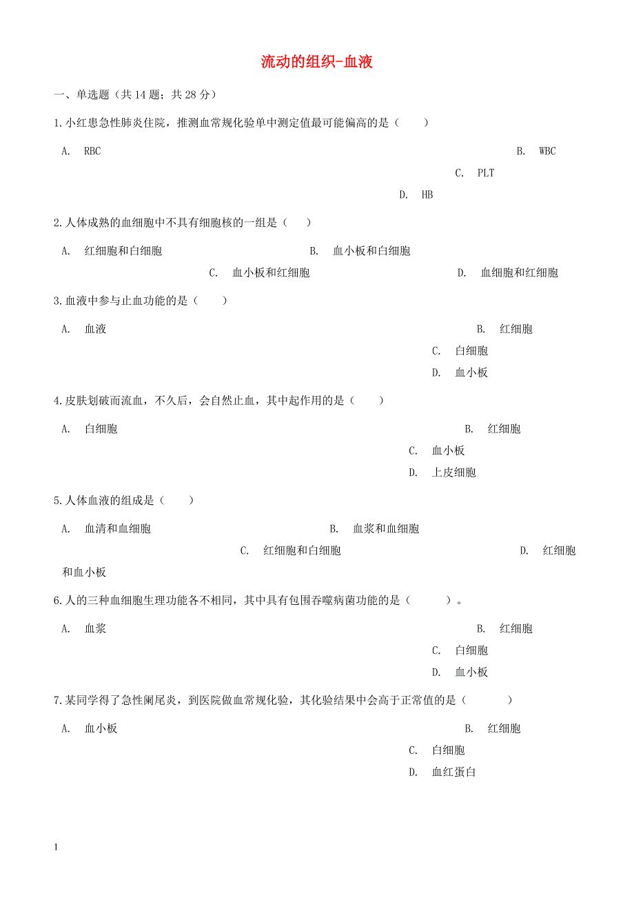 2017_2018七年级生物下册第四单元第四章第一节流动的组织_血液同步测试新版新人教版有答案_第1页