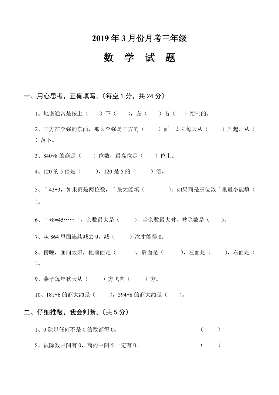 2019年3月三年级数学月考试卷新人教版_第1页