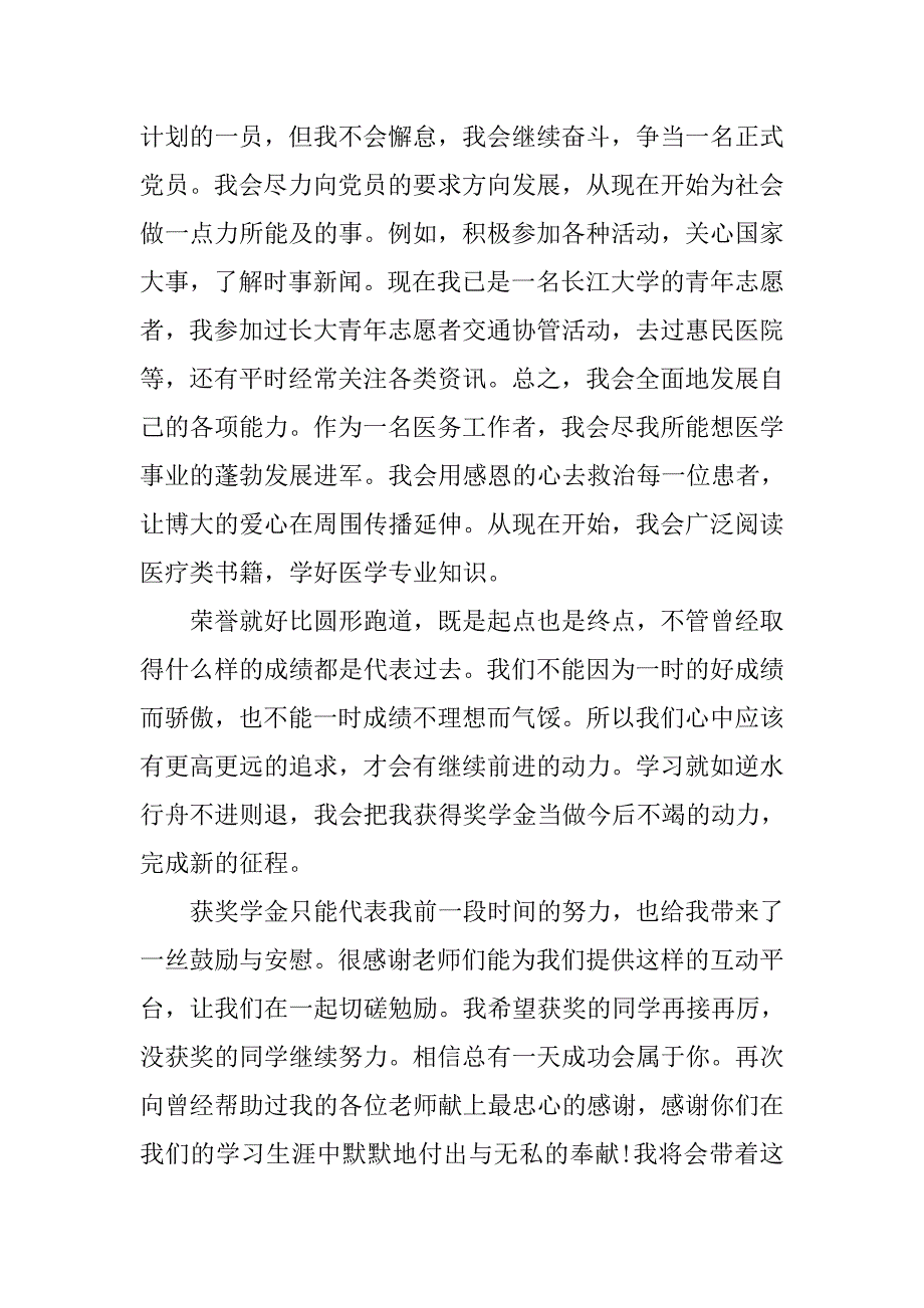 精选大学奖学金优秀获奖感言.doc_第3页