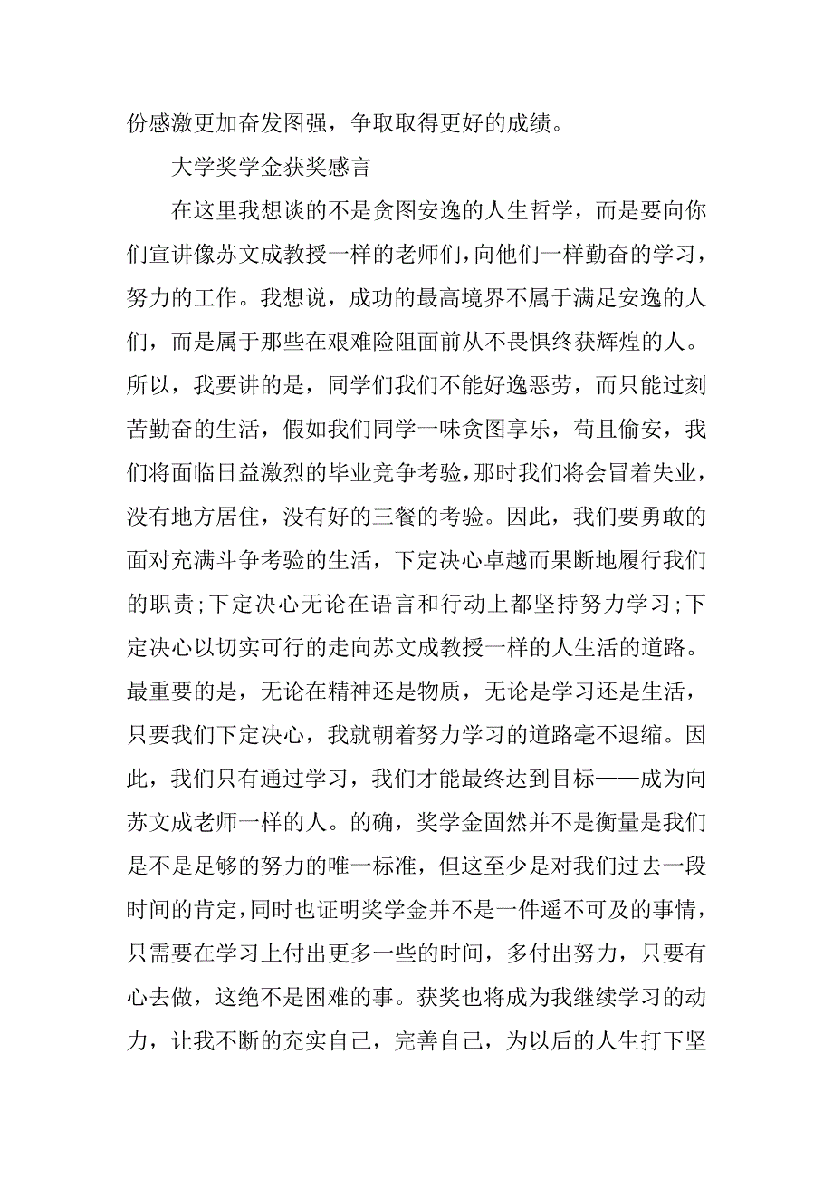 精选大学奖学金优秀获奖感言.doc_第4页