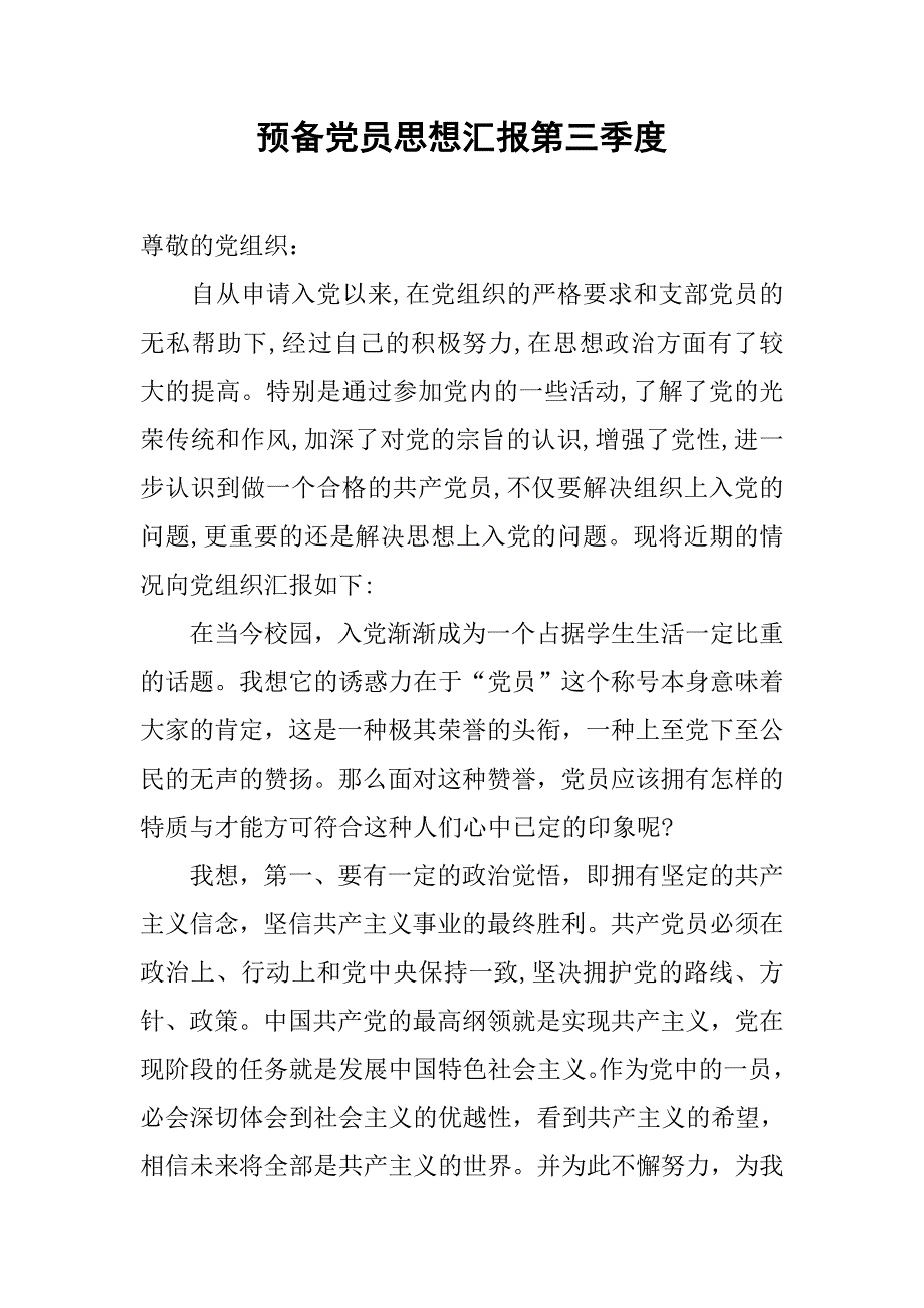 预备党员思想汇报第三季度.doc_第1页