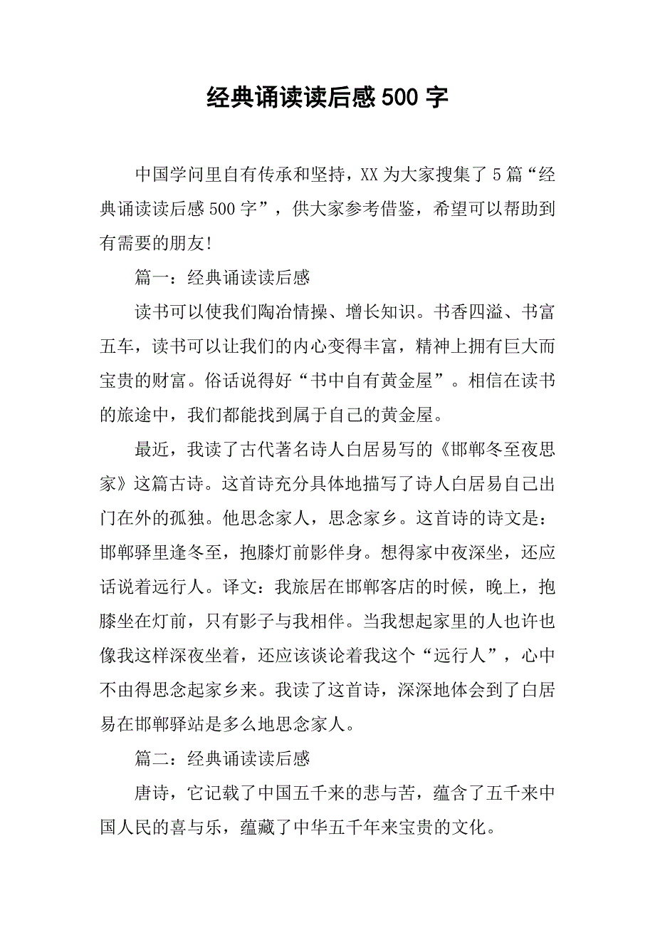 经典诵读读后感500字.doc_第1页