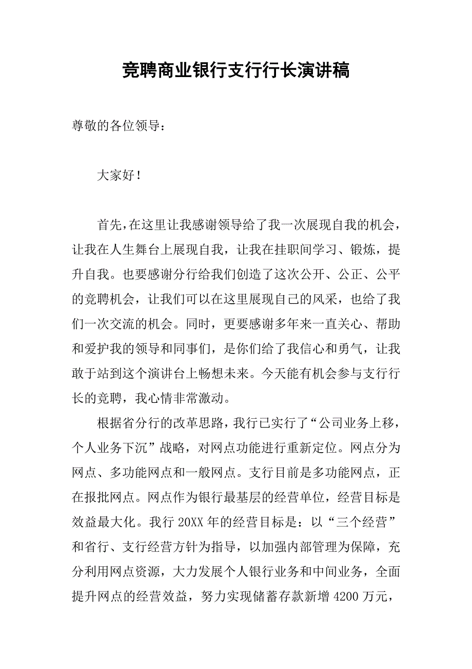 竞聘商业银行支行行长演讲稿.doc_第1页