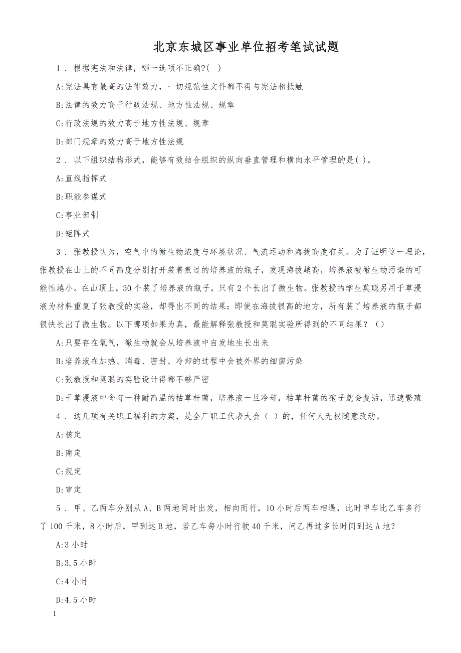 北京东城区事业单位招考笔试试题_第1页