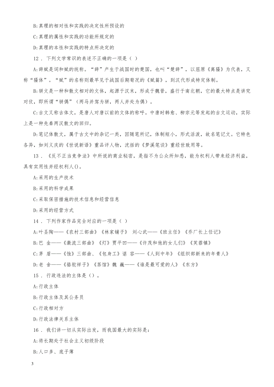 北京东城区事业单位招考笔试试题_第3页