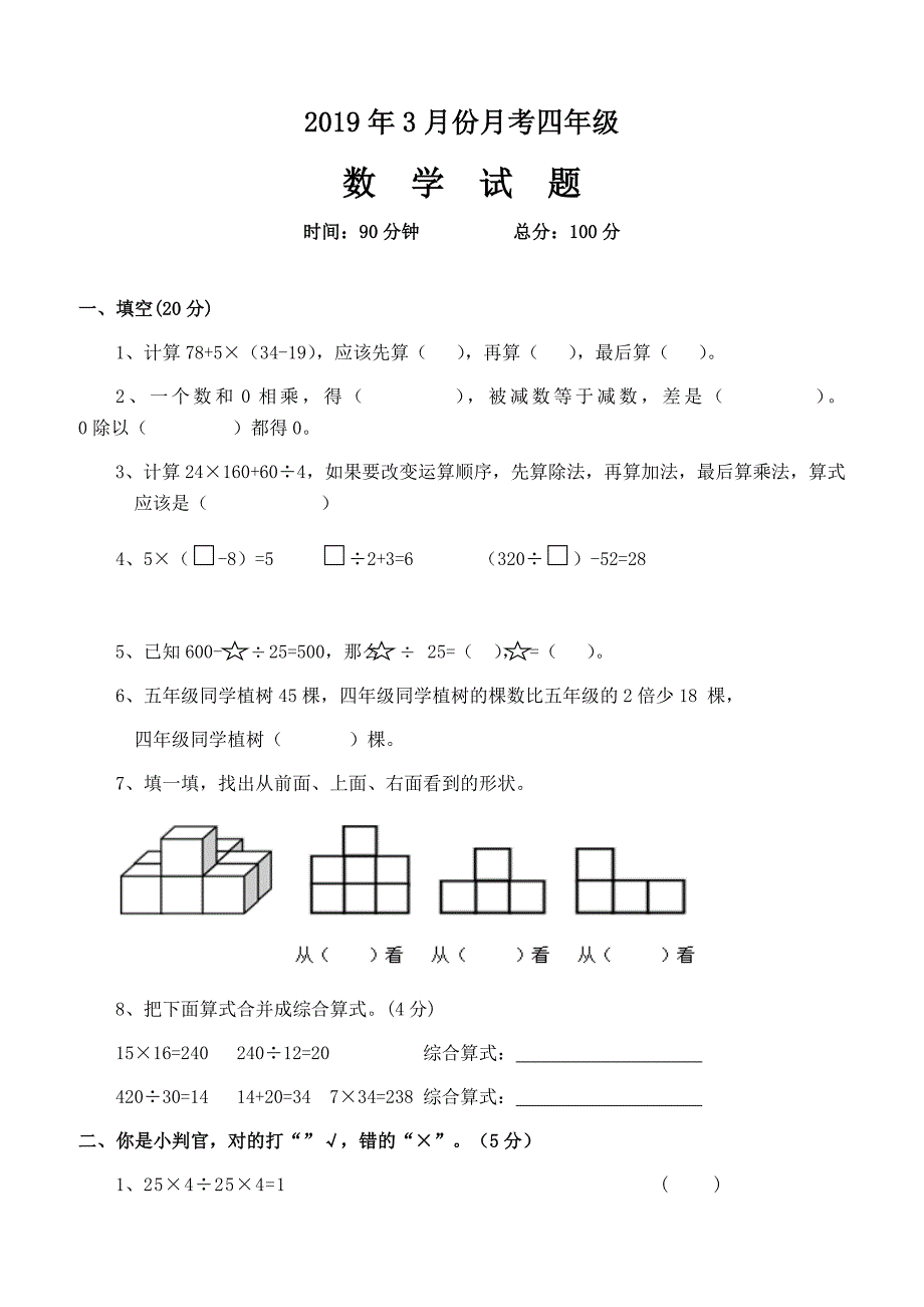 2019年3月四年级数学月考试卷新人教版_第1页