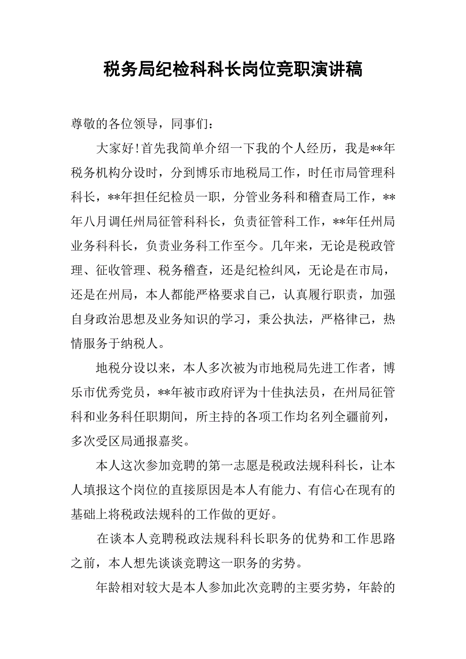 税务局纪检科科长岗位竞职演讲稿.doc_第1页