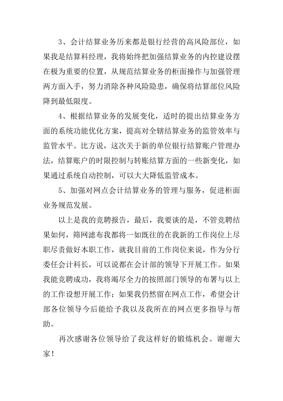 竞聘银行的会计部结算科经理职位演讲稿范文.doc_第3页