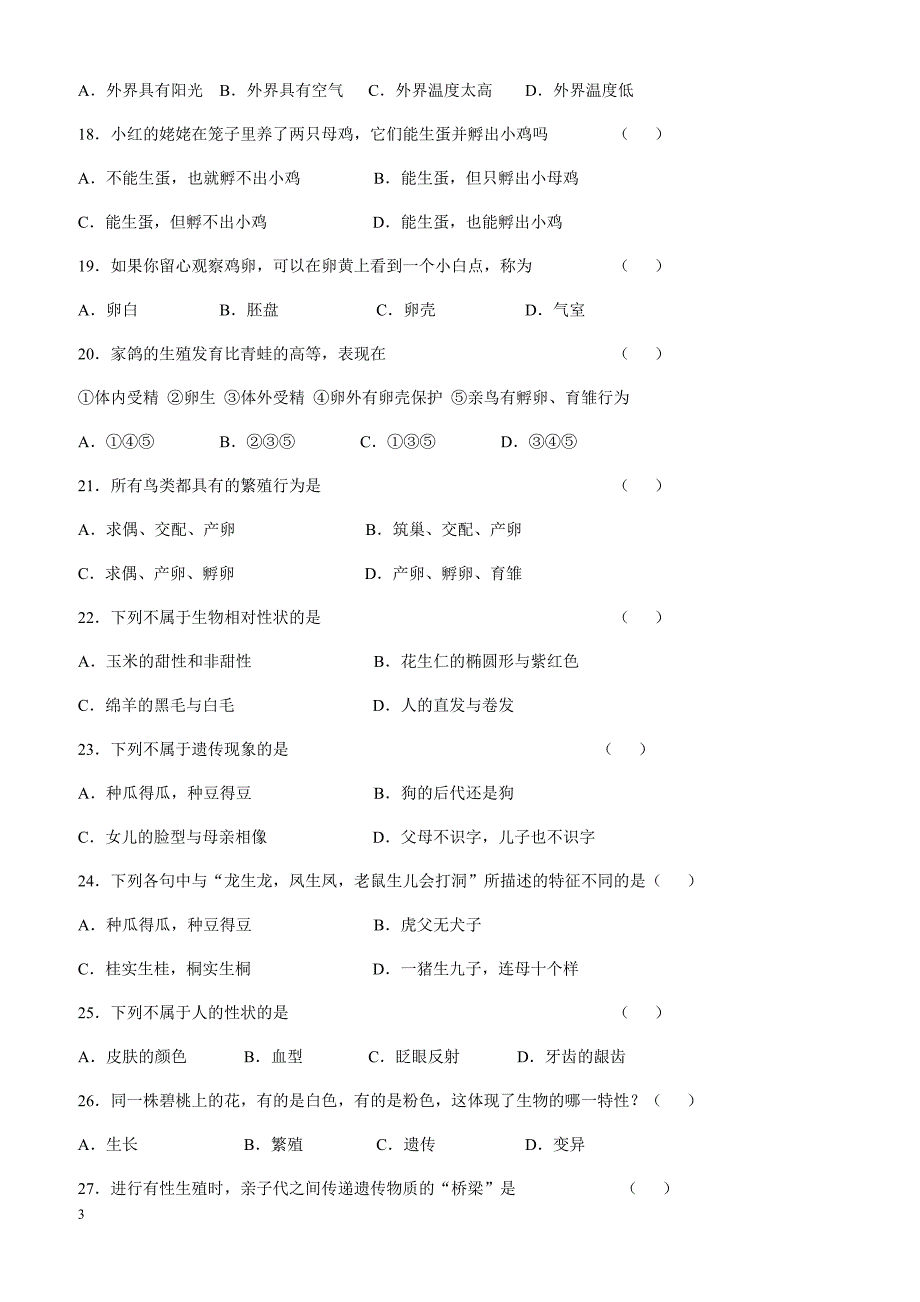 2017-2018学年度第二学期八年级生物第一次月考考试试卷新人教版_第3页