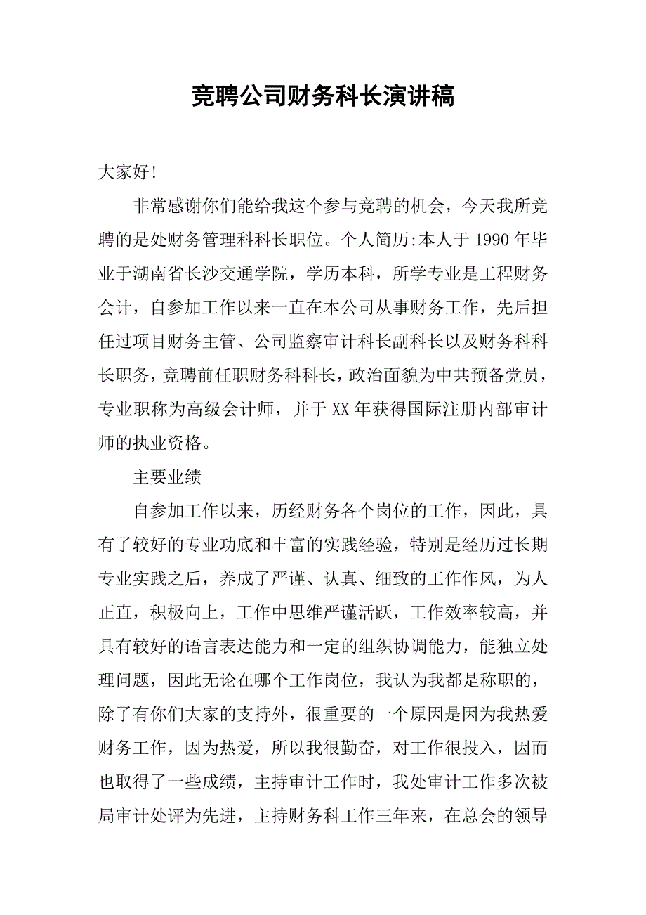 竞聘公司财务科长演讲稿.doc_第1页