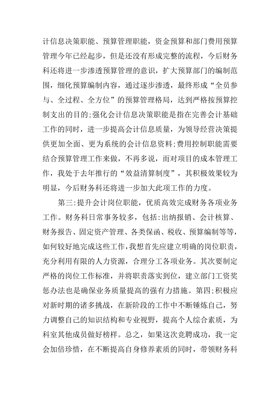 竞聘公司财务科长演讲稿.doc_第3页