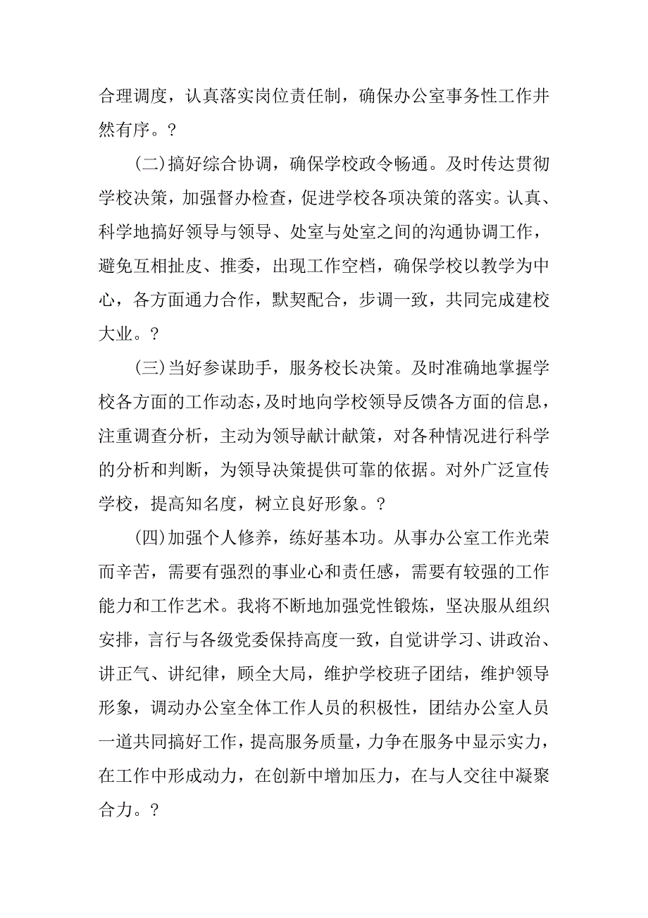 竞聘学校办公室主任演讲辞.doc_第3页