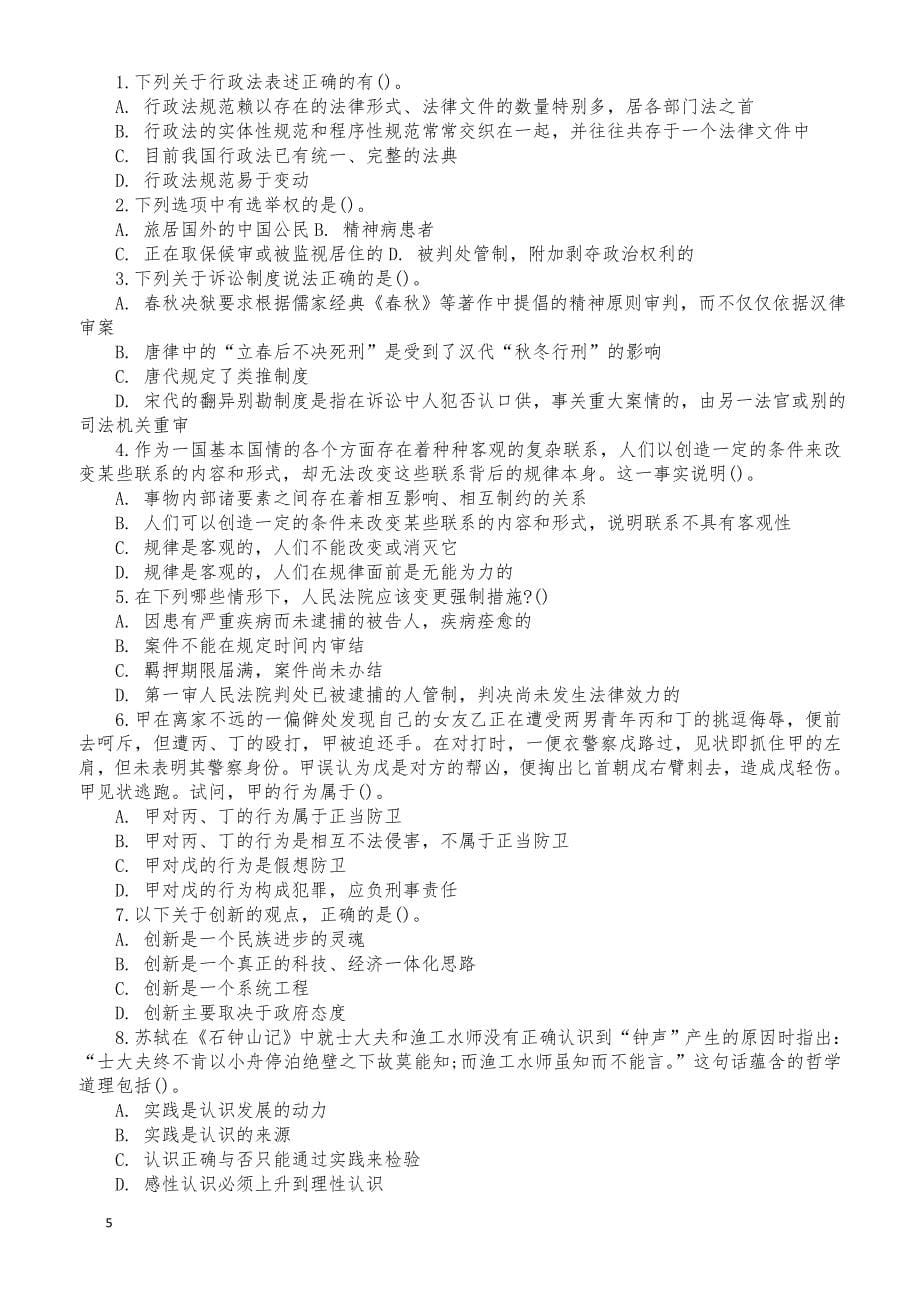 天津市事业单位招考笔试试题_第5页