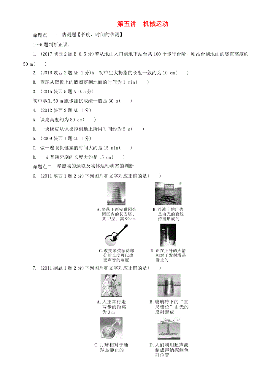 陕西省2018年中考物理总复习第五讲机械运动玩转真题（有解析）_第1页