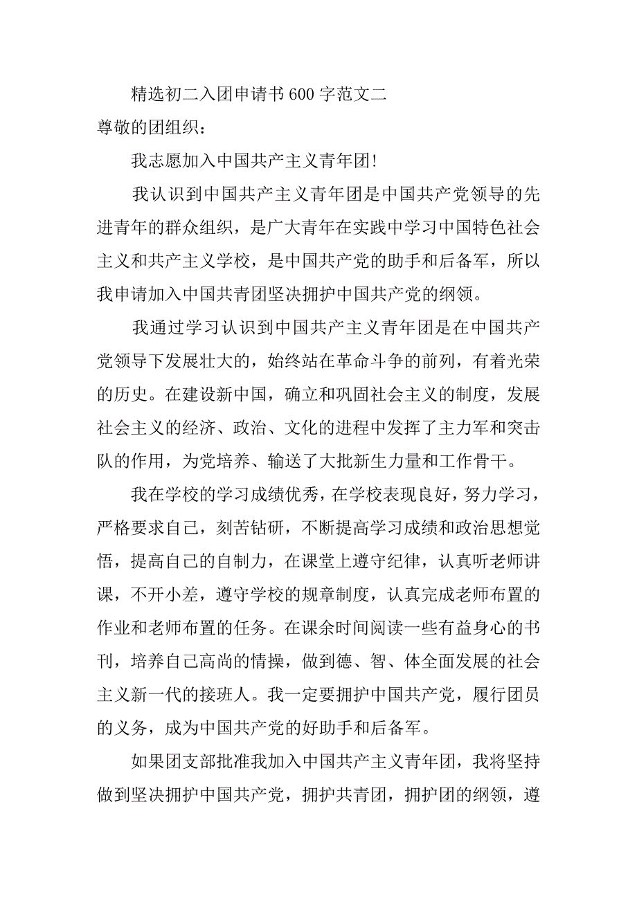 精选初二入团申请书600字范文.doc_第3页