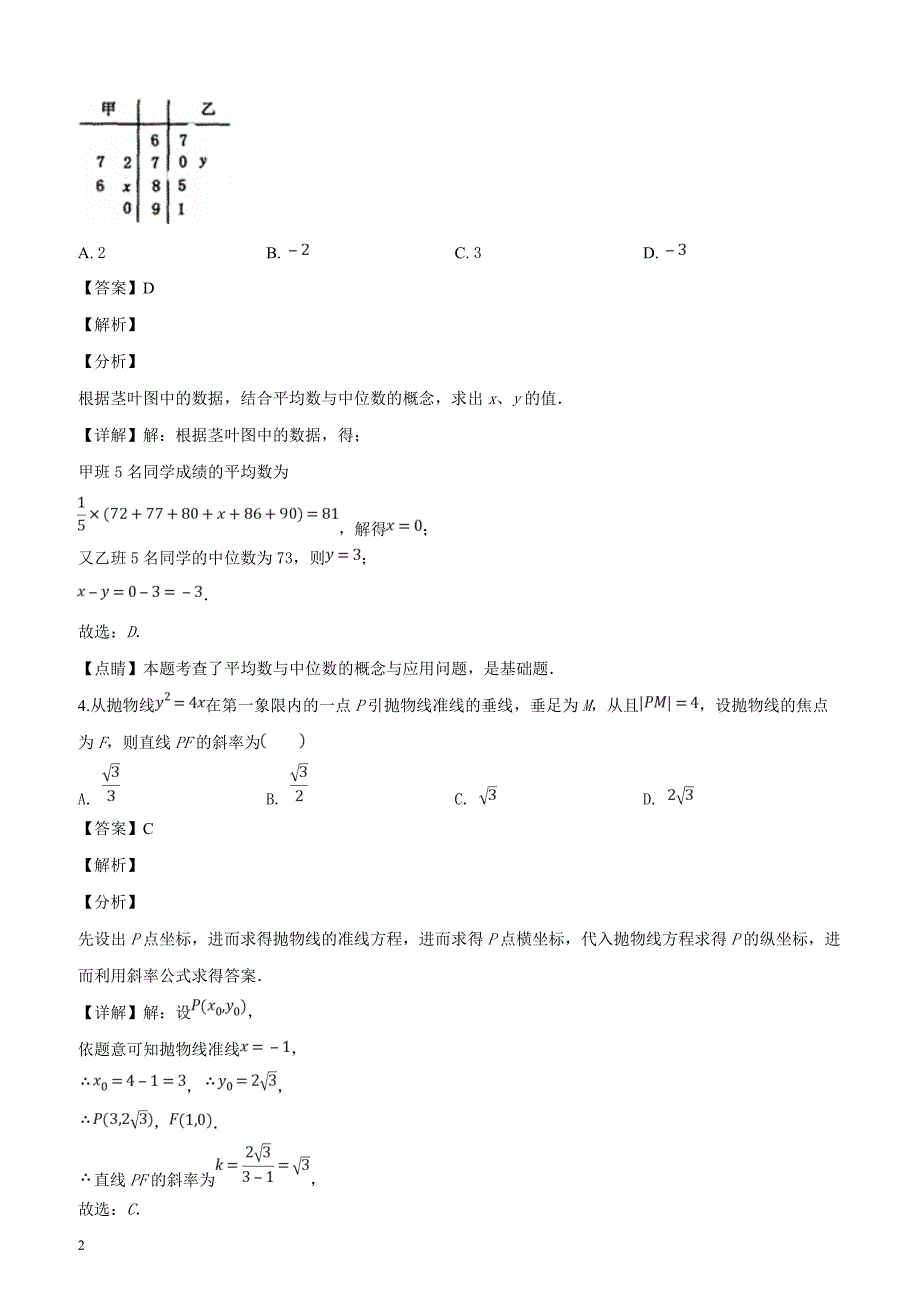 山东省泰安市2019届3月高三第一轮复习质量检测数学文科试题（解析版）_第2页