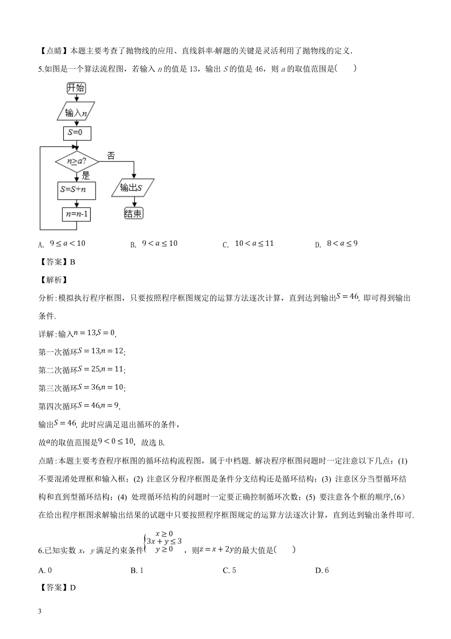 山东省泰安市2019届3月高三第一轮复习质量检测数学文科试题（解析版）_第3页