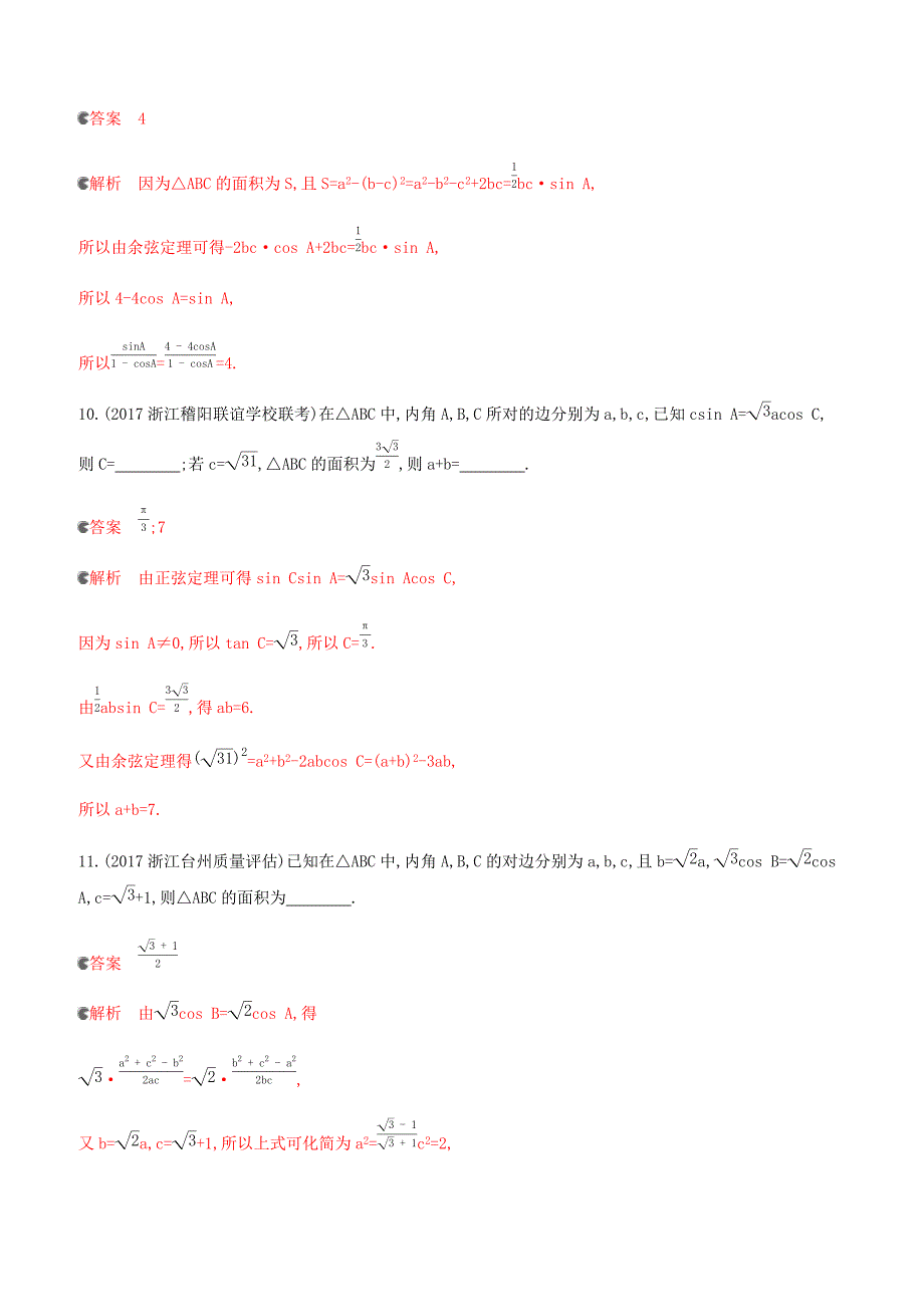 浙江专用2020版高考数学大一轮复习课时224.7正弦定理和余弦定理夯基提能作业（含答案）_第4页