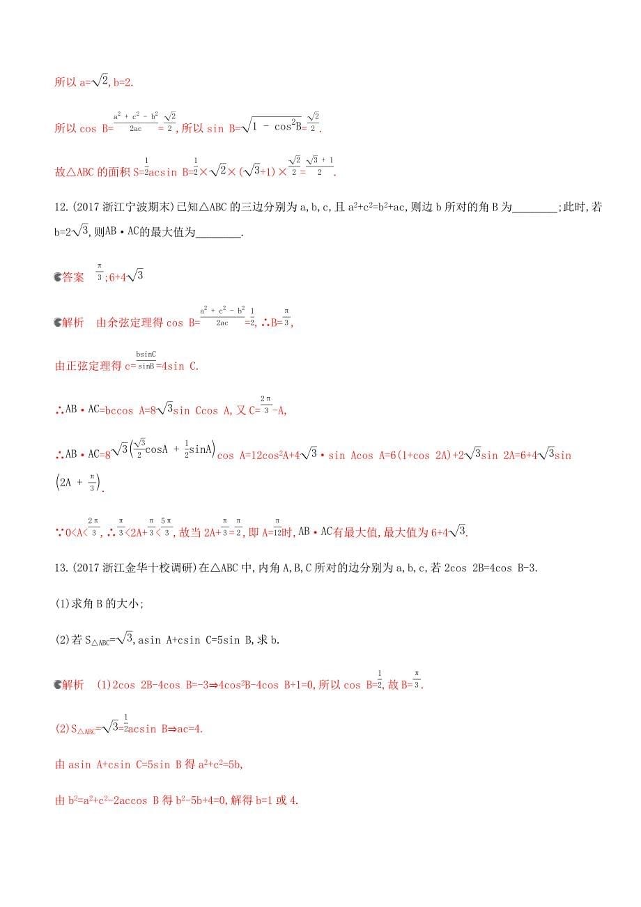 浙江专用2020版高考数学大一轮复习课时224.7正弦定理和余弦定理夯基提能作业（含答案）_第5页