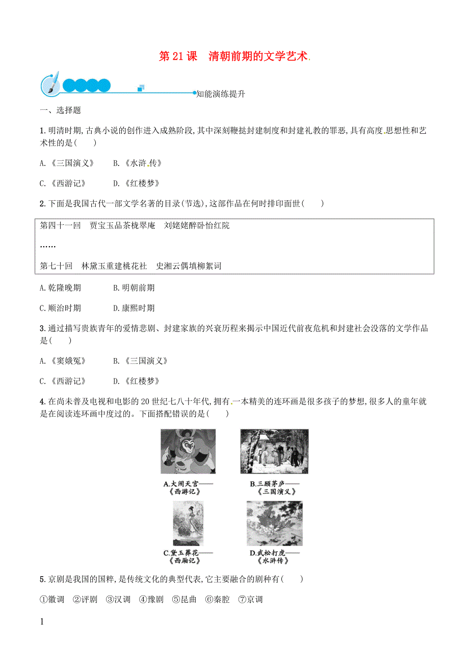 2019春七年级历史下册第三单元明清时期统一多民族国家的巩固与发展第21课清朝前期的文学艺术精练新人教版_第1页