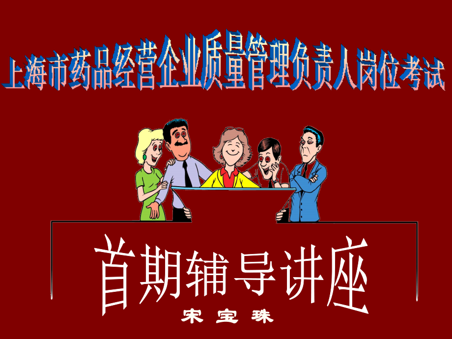 课件：上海市药品经营企业质量管理负责人岗位考试_第1页
