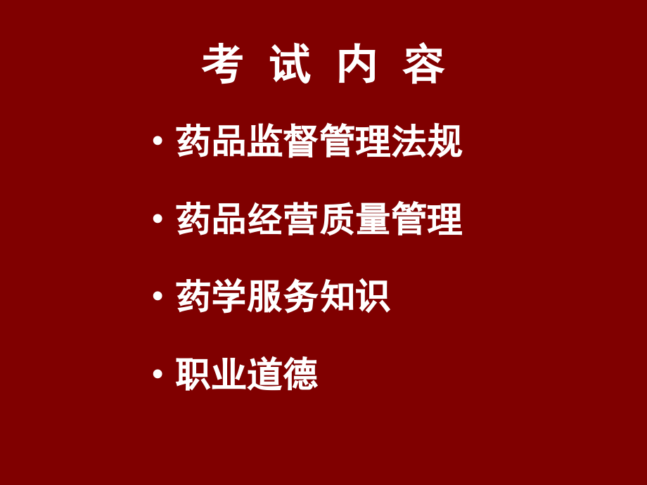 课件：上海市药品经营企业质量管理负责人岗位考试_第2页