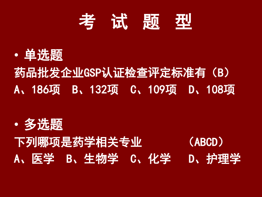 课件：上海市药品经营企业质量管理负责人岗位考试_第3页