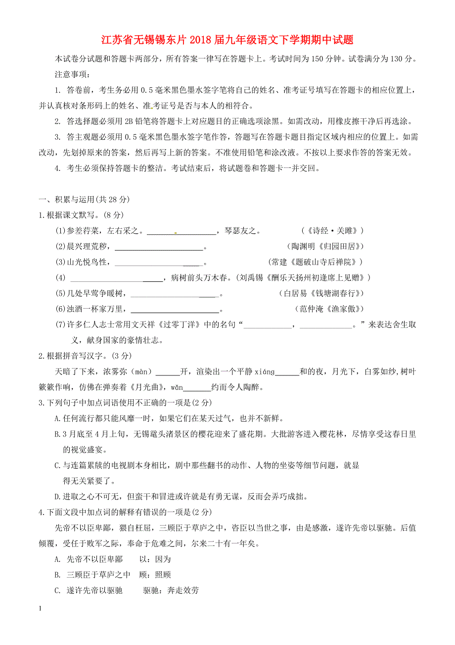 江苏省无锡市锡东片2018届九年级语文下学期期中试题_第1页