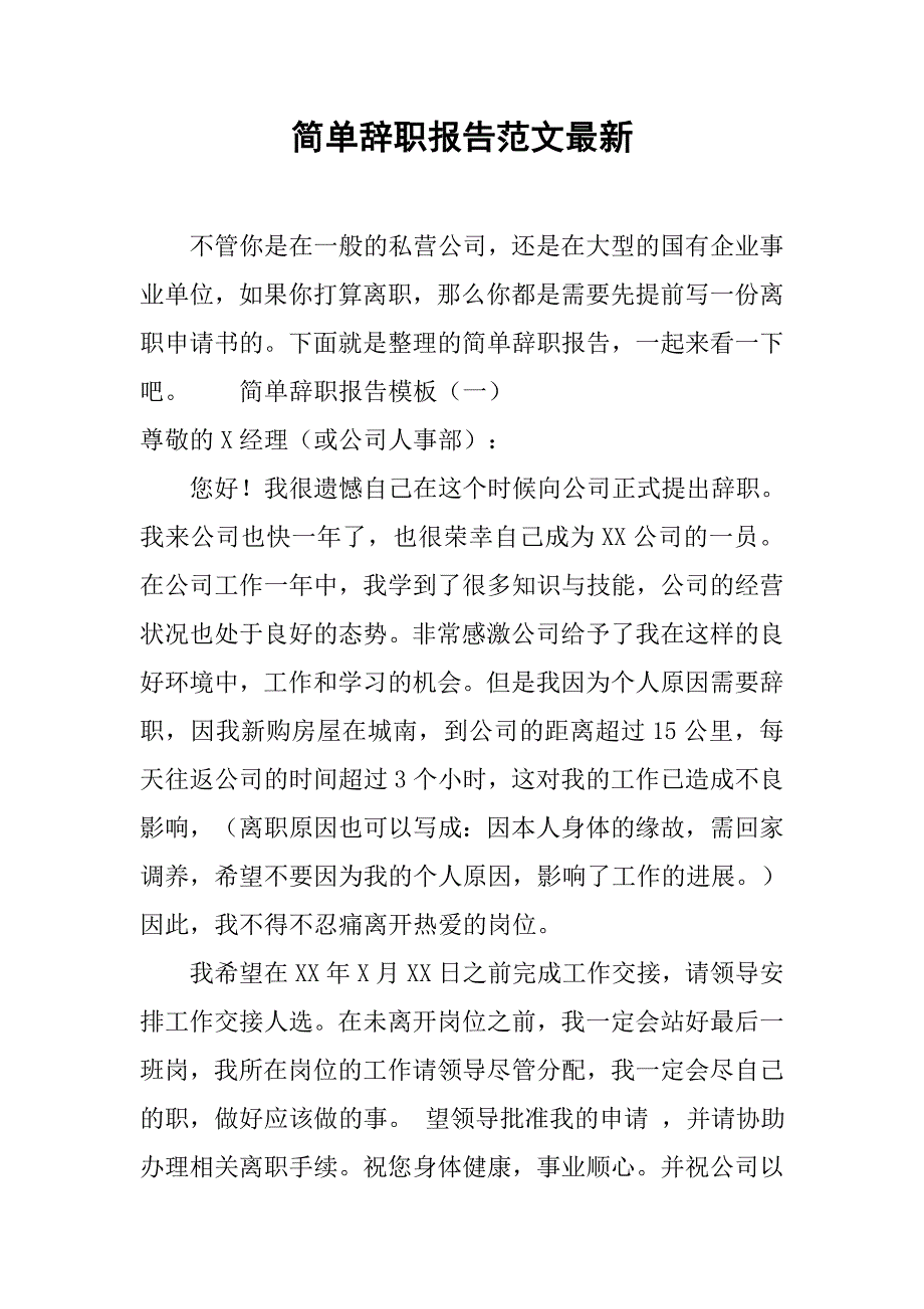 简单辞职报告范文最新.doc_第1页