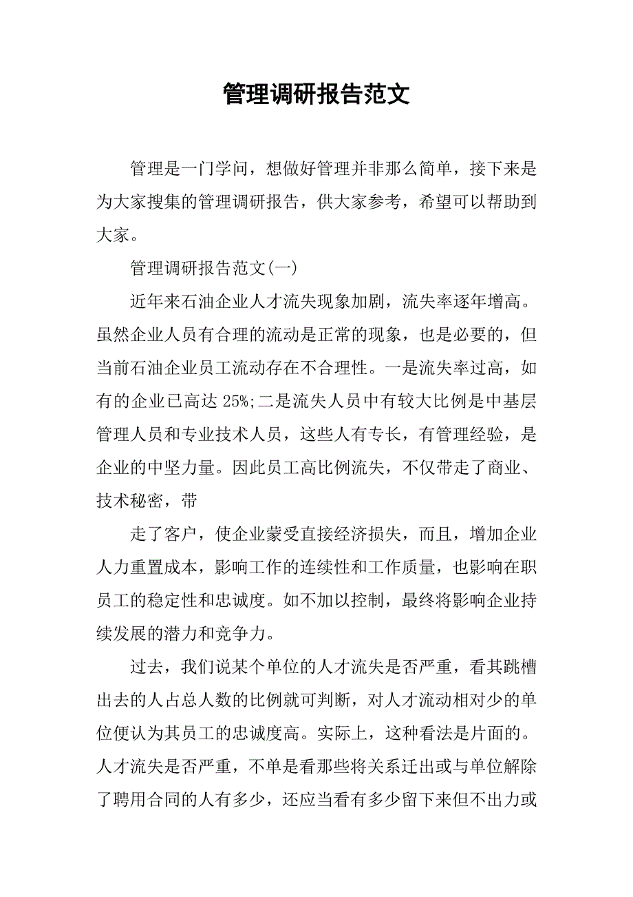 管理调研报告范文.doc_第1页