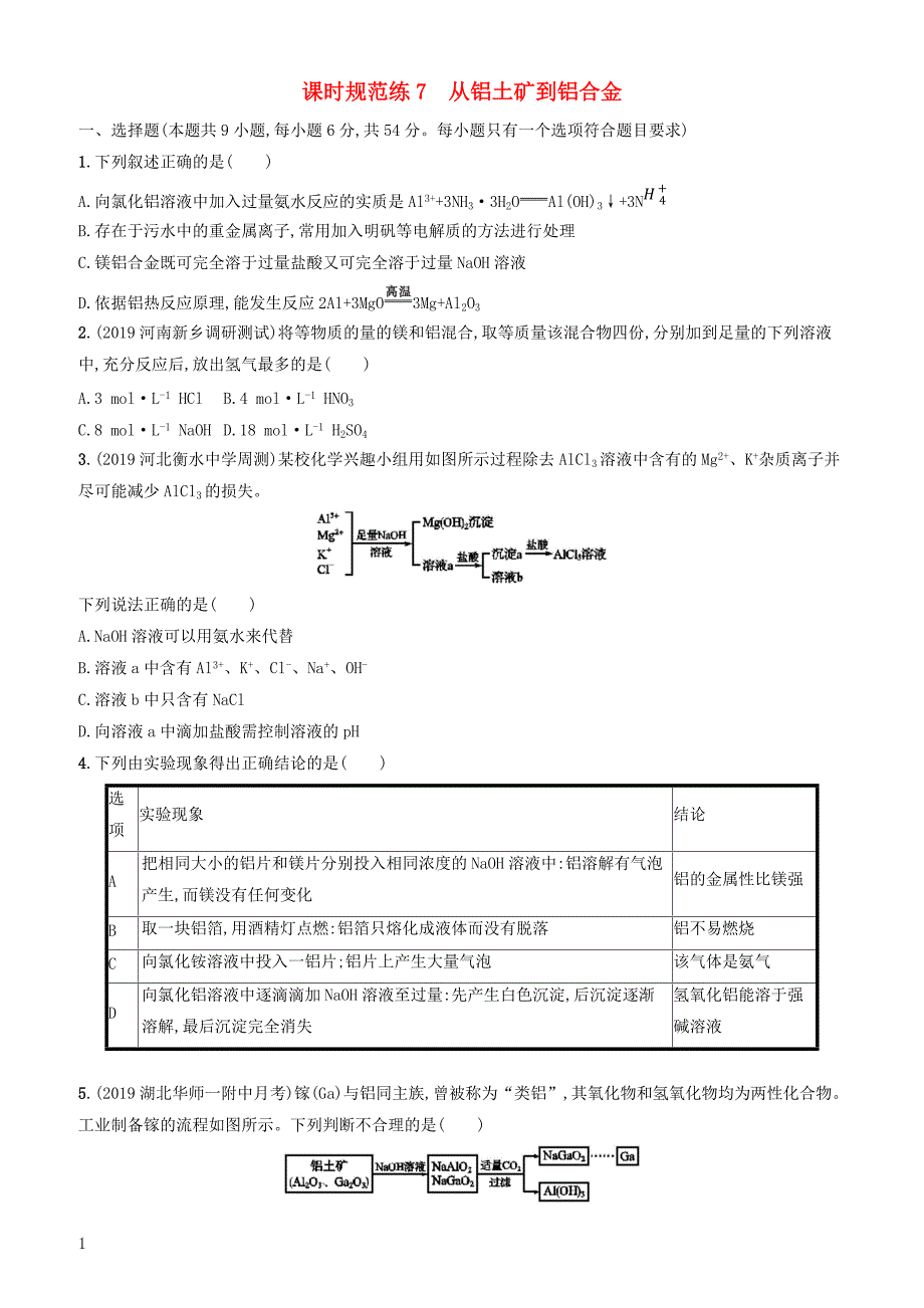 2020版高考化学复习课时规范练7从铝土矿到铝合金苏教版有答案_第1页