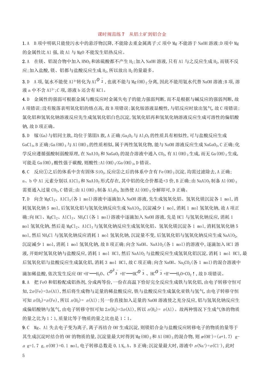 2020版高考化学复习课时规范练7从铝土矿到铝合金苏教版有答案_第5页