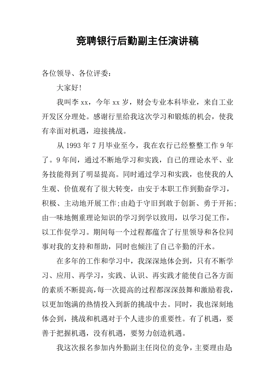 竞聘银行后勤副主任演讲稿.doc_第1页