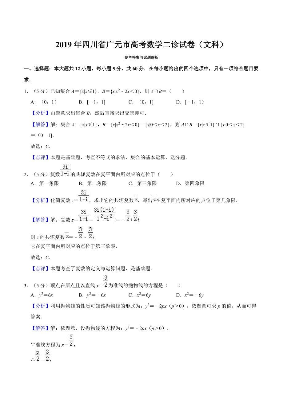 2019年四川省广元市高考数学二诊试卷（文科）解析版_第5页