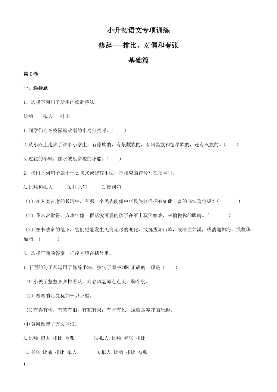 (2018版)小升初语文专项训练：修辞—排比和对偶(有答案)(25页)_第1页