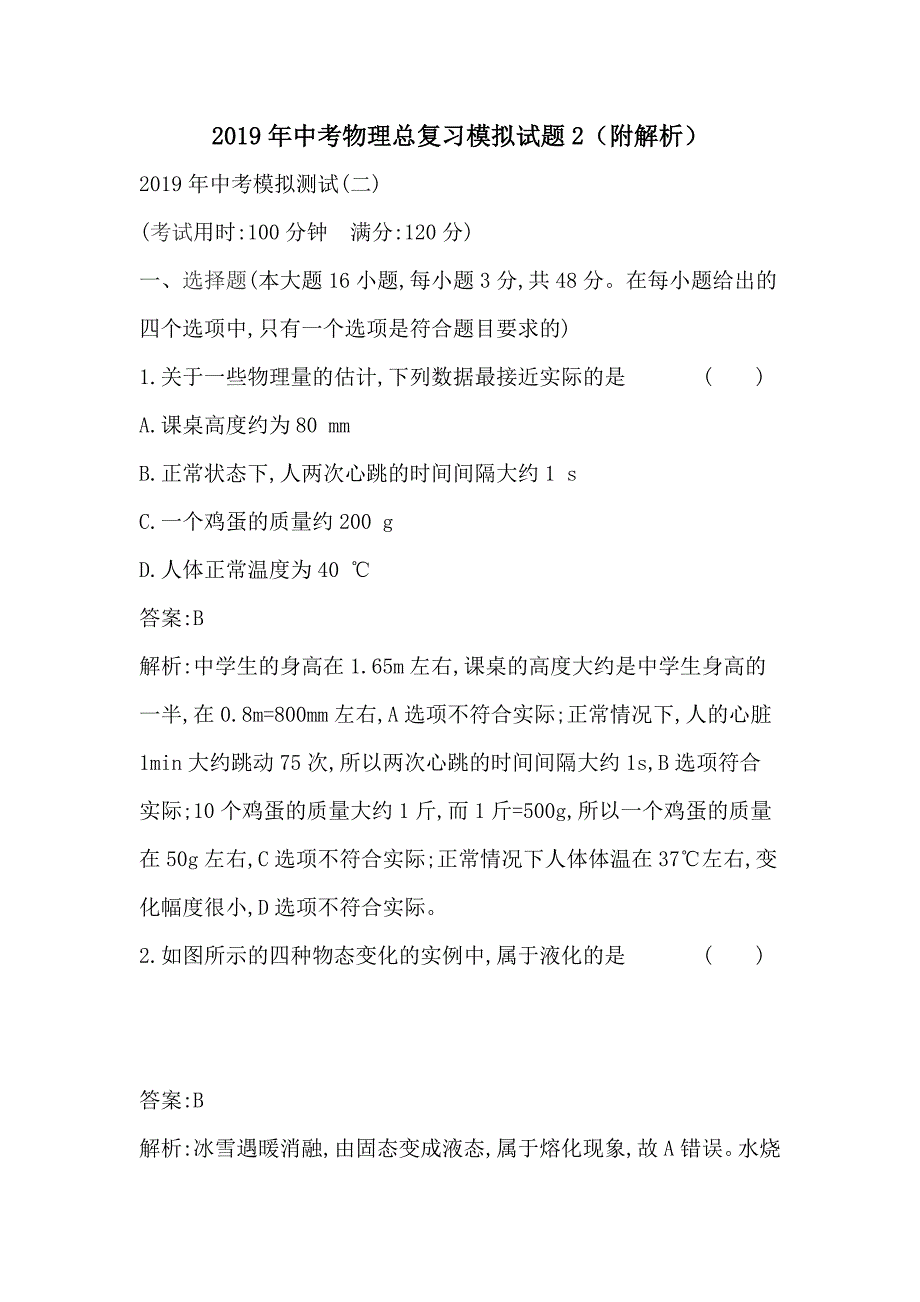 2019年中考物理总复习模拟试题2（附解析）_第1页