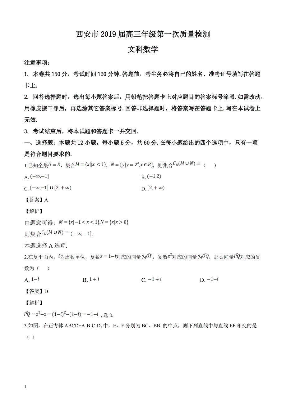 西安市2019届高三年级第一次质量检测文科数学（解析版）_第1页