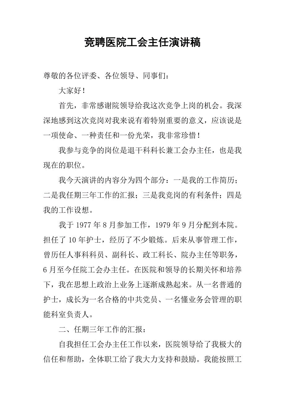 竞聘医院工会主任演讲稿.doc_第1页