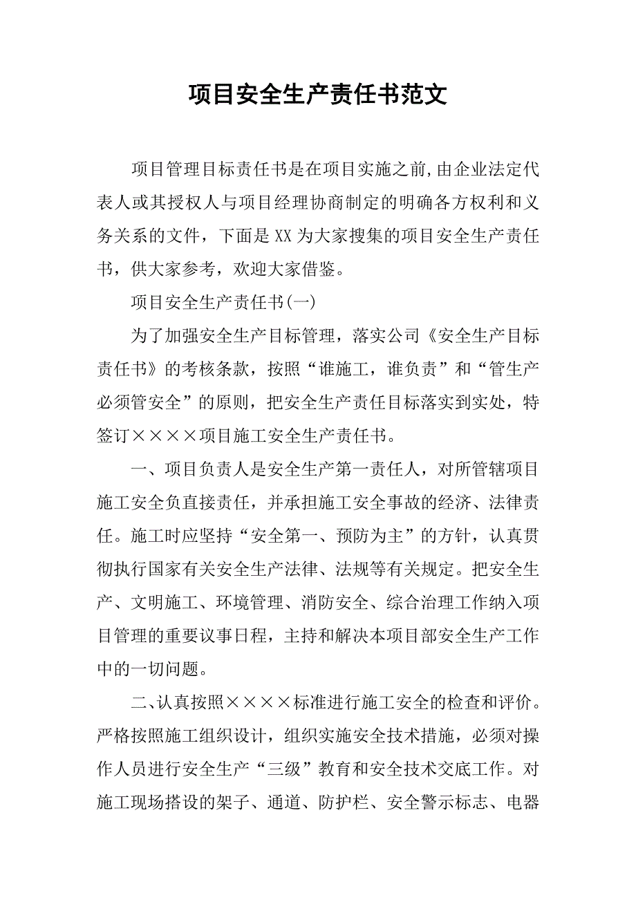 项目安全生产责任书范文.doc_第1页