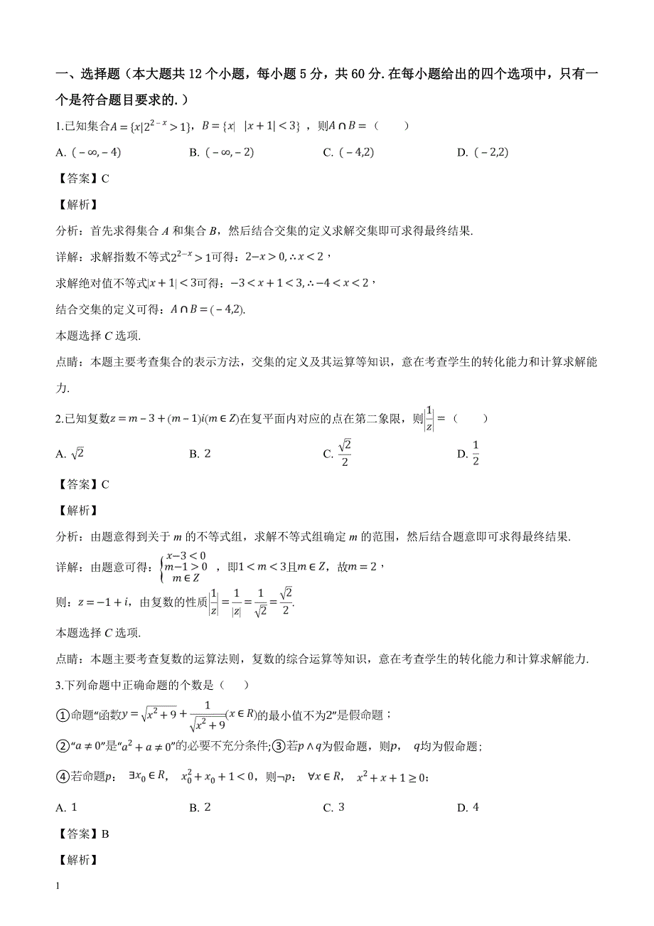 河南省2019届高三3月月考数学（理）试题（解析版）_第1页