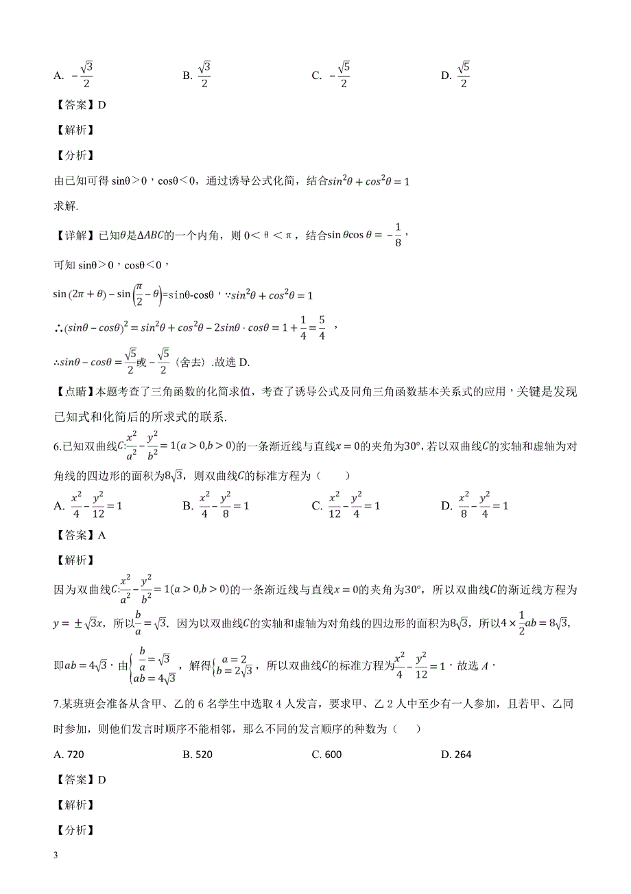 河南省2019届高三3月月考数学（理）试题（解析版）_第3页