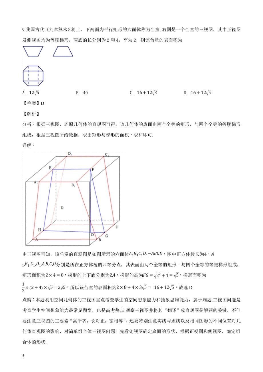 河南省2019届高三3月月考数学（理）试题（解析版）_第5页