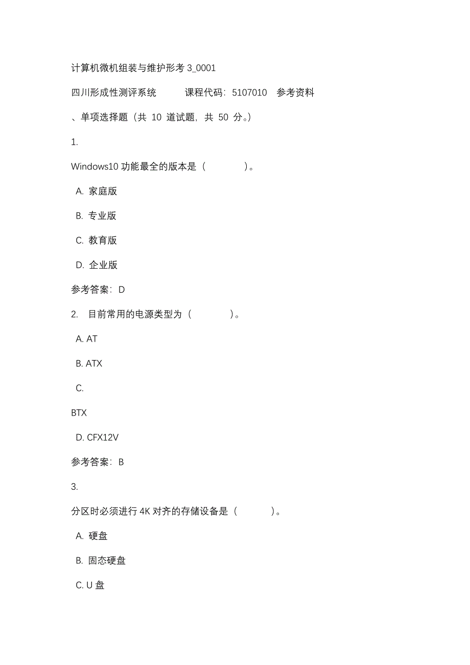 计算机微机组装与维护形考3_0001-四川电大-课程号：5107010-辅导资料_第1页