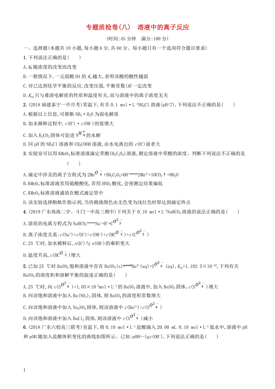 2020版高考化学复习专题质检卷8溶液中的离子反应苏教版有答案_第1页