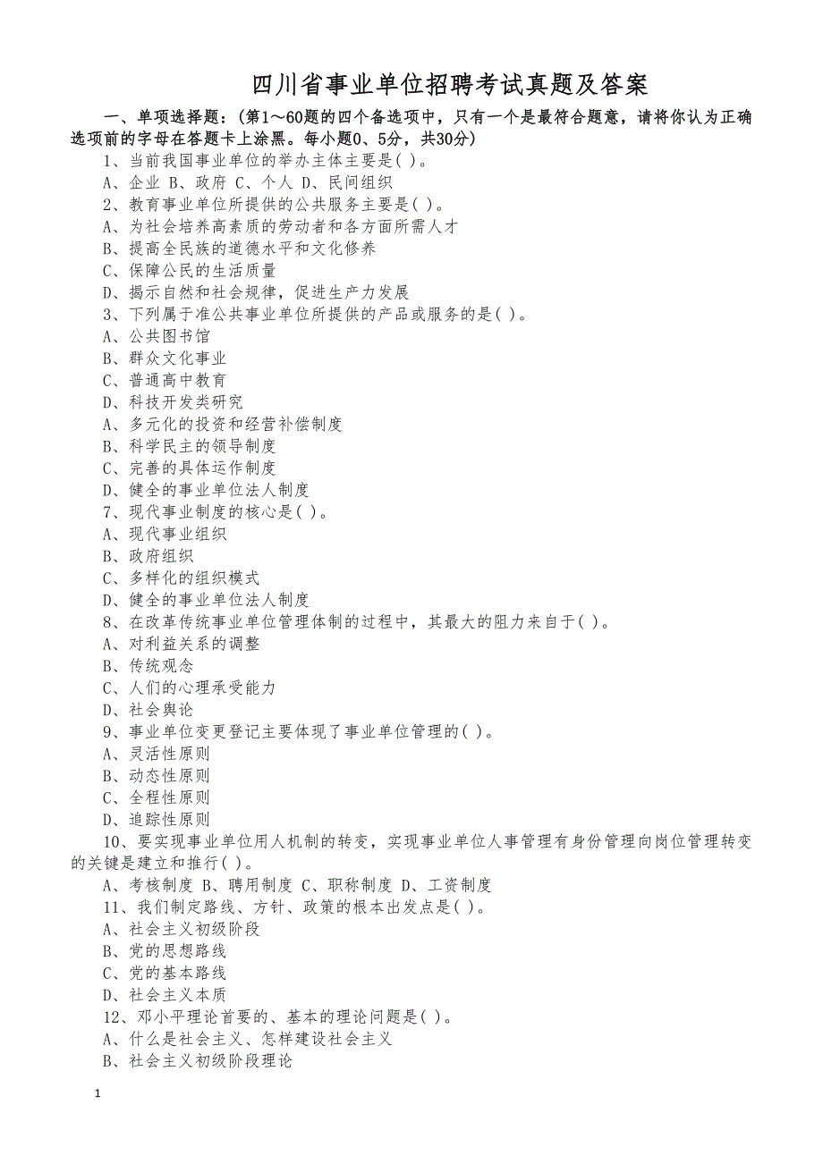 四川广安事业单位历年真题及解析_第1页