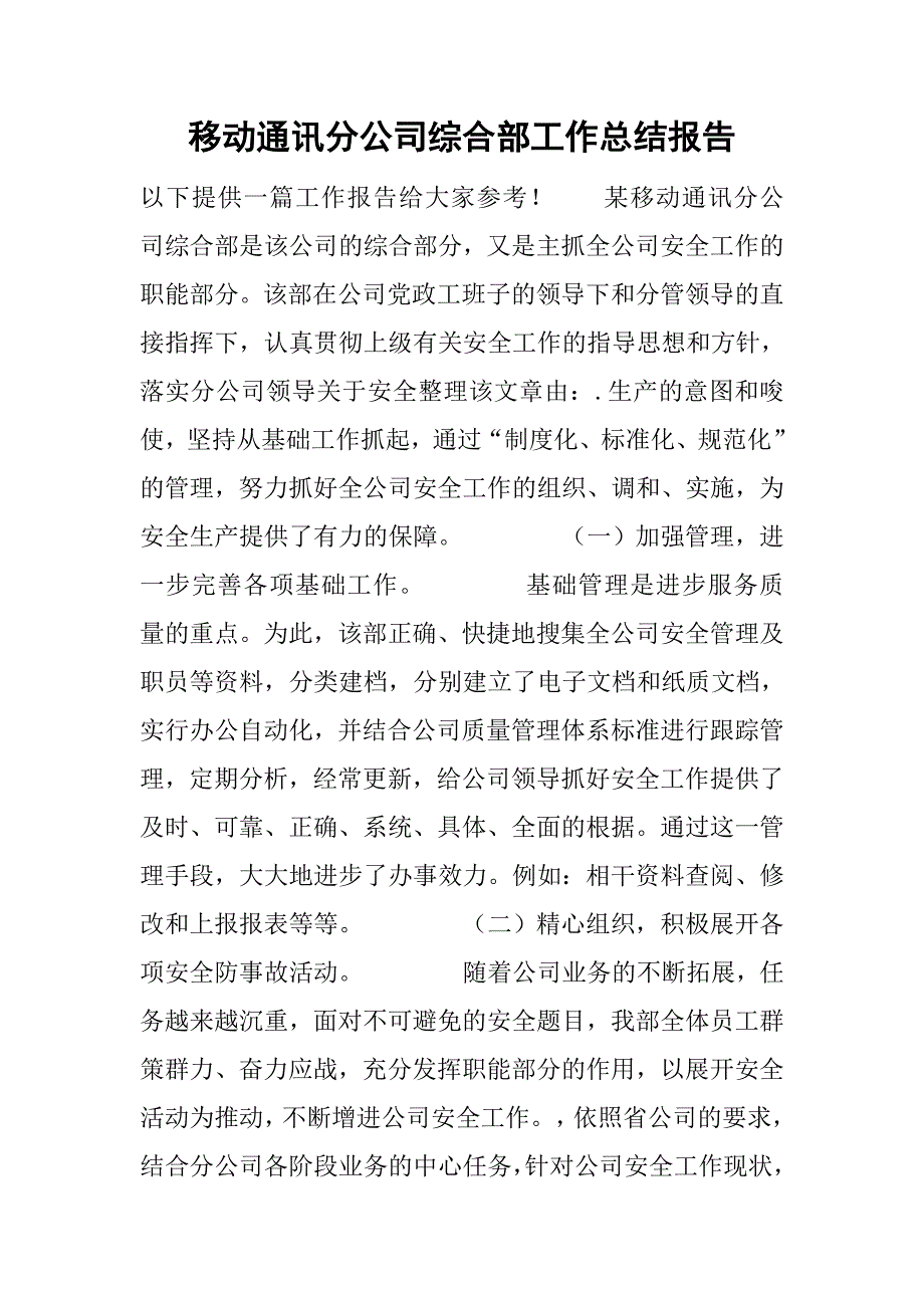 移动通讯分公司综合部工作总结报告.doc_第1页